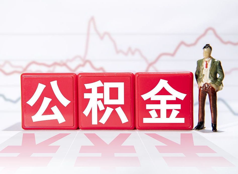 呼和浩特4万公积金取多少（住房公积金4万）