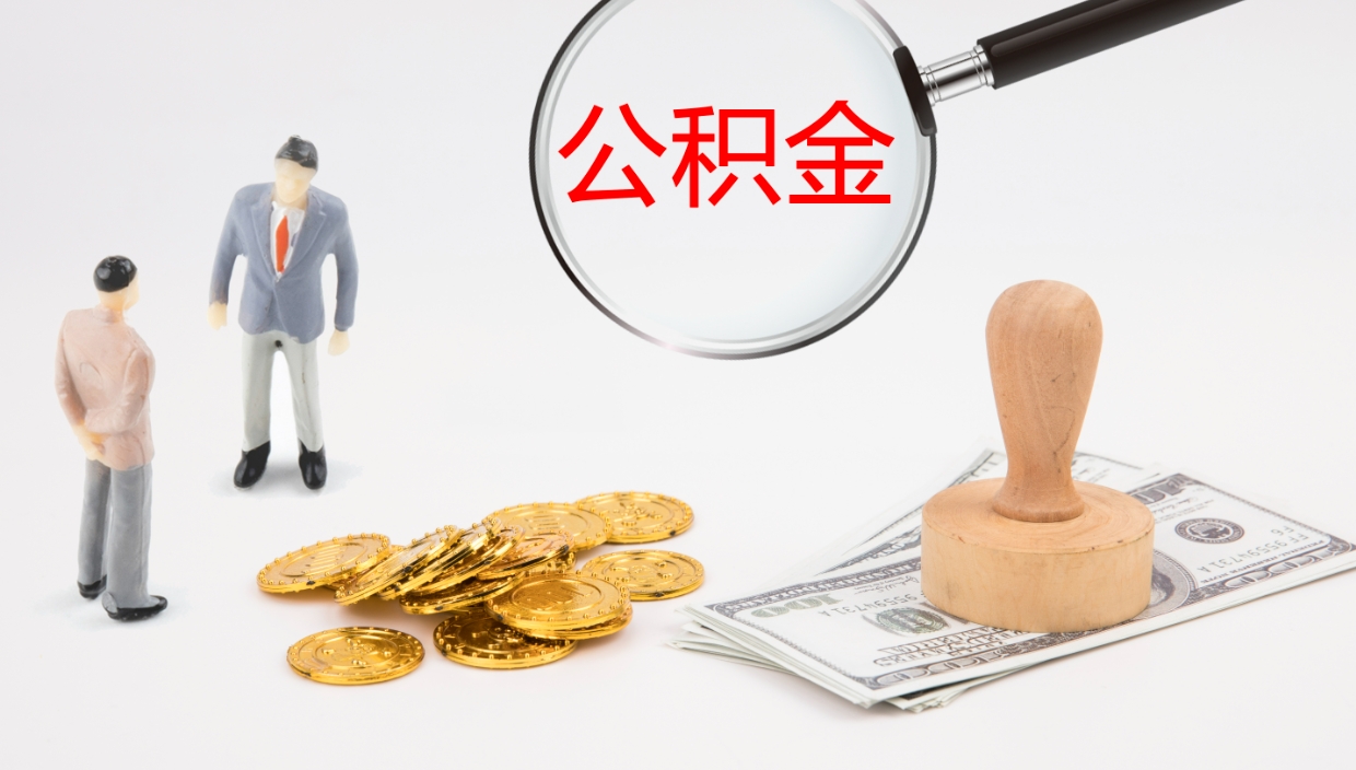 呼和浩特公积金如何取（怎么取公积金?）