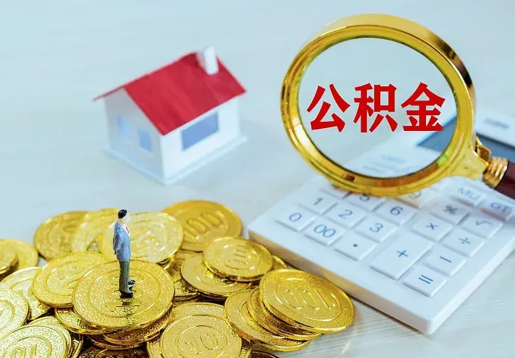 呼和浩特公积金怎么才能取出（怎么取住房公积金的钱）