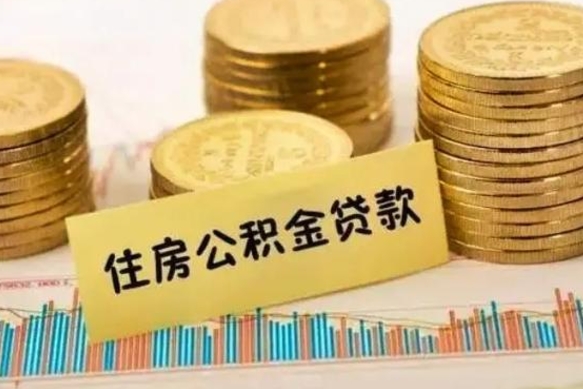 呼和浩特离职公积金停交后能取来吗（离职后住房公积金断交以前交的会失效吗）