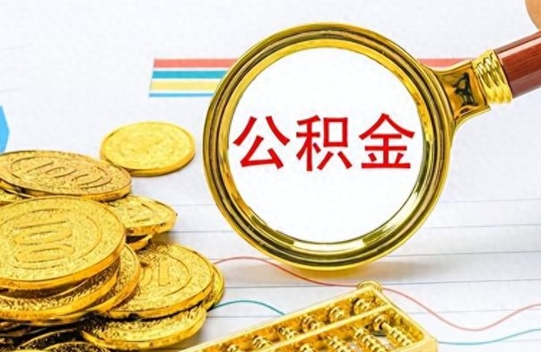 呼和浩特个人办理公积金取款（取个人住房公积金）