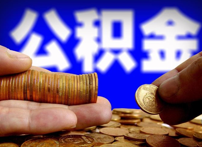 呼和浩特离职人员如何代提住房公积金（离职怎么代办公积金）